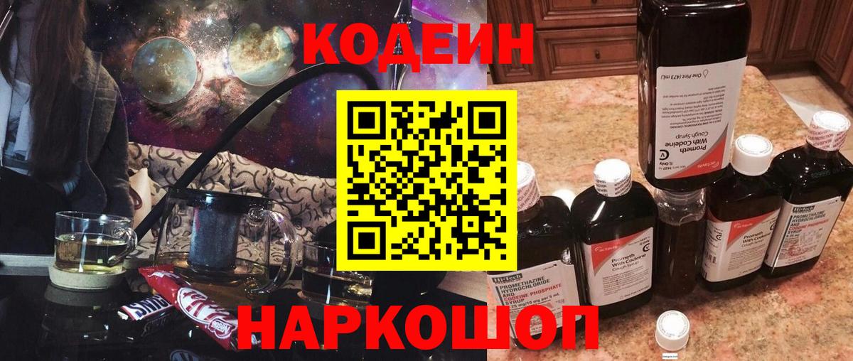 Кодеиновый сироп Lean Purple Drank Славянск-на-Кубани