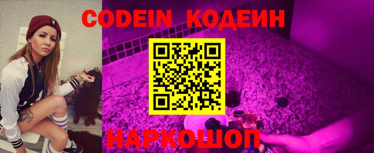 Славянск-на-Кубани  Кодеин Purple Drank  Вход с VPN 